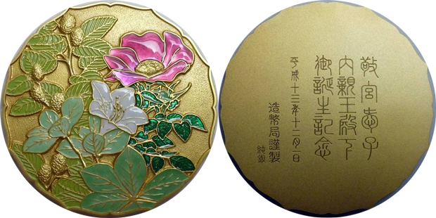 敬宮愛子内親王殿下記念メダルの価値と買取価格 | コインワールド